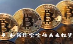宝宝加密货币：如何给宝