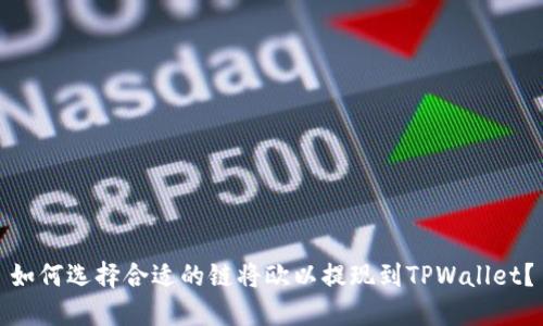 如何选择合适的链将欧以提现到TPWallet？