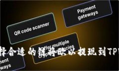 如何选择合适的链将欧以