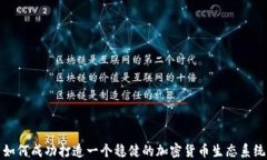 如何成功打造一个稳健的