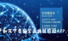 苹果用户如何下载安装区