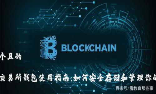 思考一个且的  

比特币交易所钱包使用指南：如何安全存储和管理你的比特币