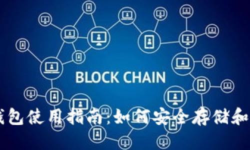 思考一个且的  

比特币交易所钱包使用指南：如何安全存储和管理你的比特币