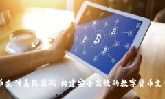 虚拟币支付系统源码：构