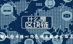 深入了解比特币核心钱包