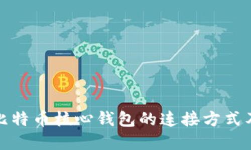 深入了解比特币核心钱包的连接方式及其重要性