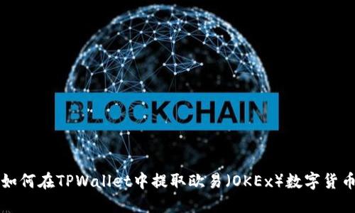 如何在TPWallet中提取欧易（OKEx）数字货币