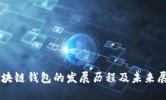 区块链钱包的发展历程及