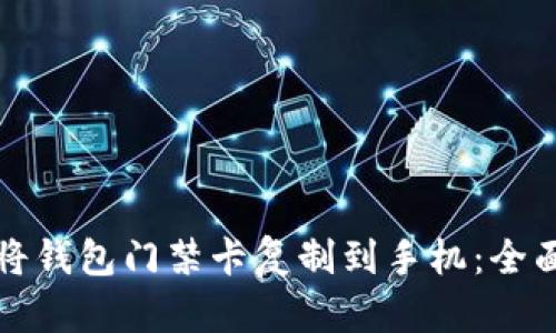 如何将钱包门禁卡复制到手机：全面指南