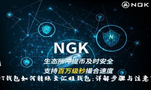 优质

USDT钱包如何转账至汇旺钱包：详解步骤与注意事项