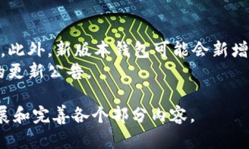    欧易钱包能导入tpWallet吗？全方位解析与操作指南  / 

 guanjianci  欧易钱包, tpWallet, 钱包导入, 数字货币  /guanjianci 

### 内容主体大纲

1. **引言**
   - 背景介绍
   - 数字货币钱包的重要性

2. **什么是欧易钱包？**
   - 欧易钱包的定义
   - 欧易钱包的主要功能
   - 欧易钱包的优势

3. **什么是tpWallet？**
   - tpWallet的定义
   - tpWallet的主要功能
   - tpWallet的优势

4. **能否将欧易钱包导入tpWallet？**
   - 导入的可能性分析
   - 导入的步骤和方法
   - 导入中可能遇到的问题

5. **如何导入欧易钱包到tpWallet？**
   - 准备工作
   - 具体操作步骤
   - 注意事项

6. **导入过程中需要注意的安全问题**
   - 资金安全的重要性
   - 防范常见风险

7. **总结与建议**
   - 导入的利与弊
   - 其他备选方案

8. **相关问题探讨**
   - 6个常见问题及答案

---

### 正文内容（节选）

#### 引言

随着数字货币的迅速发展，越来越多的钱包应用进入人们的视野。作为持有数字资产的重要工具，数字货币钱包不仅要提供安全的存储环境，还需要方便地进行资产管理。本文将探讨“欧易钱包能否导入tpWallet”的问题。

#### 什么是欧易钱包？

欧易钱包（Okex Wallet）是由知名数字资产交易所Okex推出的一款数字货币钱包应用。它不仅提供数字资产的存储功能，还附带交易、显示行情等多种功能。用户可以通过欧易钱包管理多种不同类型的加密资产，保障资金安全。

欧易钱包的主要优势在于其强大的安全机制和便捷的用户体验。通过多重签名、冷钱包技术等方式，用户的资产得到有效保护。

#### 什么是tpWallet？

tpWallet是一款专注于多链资产管理的钱包，支持以太坊、比特币等多种数字货币。该钱包的界面友好，操作简单，特别适合新手用户使用。

tpWallet的优势在于其对多种链的支持，用户可以在同一个平台上管理不同类型的数字资产，减少了用户的操作时间和复杂度。

#### 能否将欧易钱包导入tpWallet？

将欧易钱包导入tpWallet的可行性首先取决于这两个钱包的兼容性，特别是它们是否支持相同的数字货币标准。一般而言，若两款钱包都支持同一类型的资产，用户是可以实现导入的。

然而，导入的步骤较为复杂，用户需要充分了解各自钱包的操作流程，方能顺利完成导入过程。

#### 如何导入欧易钱包到tpWallet？

导入过程需要用户提前做好准备工作，例如备份keystore文件或者助记词。在进行导入时，用户需要遵循明确的步骤，以确保资产的安全性。具体的操作步骤包括打开tpWallet，点击“导入”，然后输入账户信息等。

在导入过程中，用户要特别注意资产的安全以及个人隐私保护。建议在利用公共网络时不要进行此类操作，以免造成不必要的风险。

#### 导入过程中需要注意的安全问题

导入欧易钱包到tpWallet可能存在安全隐患。例如，如果没有妥善保管助记词或私钥，用户可能面临资产被盗的风险，因而要加强对安全知识的理解与应用。

此外，务必在官方渠道下载钱包应用程序，避免下载恶意应用。此外，养成定期更换密码和启用双重验证的习惯，可以大大增强账户的安全性。

#### 总结与建议

导入欧易钱包到tpWallet具有一定的可行性，但也存在风险。因此，用户在决定导入前应权衡自身需求与安全风险。如果不确定，可以考虑咨询专业人士或查阅相关资料。

同时，也可以选择多个钱包并行使用，从而分散风险，确保资产安全。

---

### 相关问题探讨

#### Q1: 钱包导入是否意味着安全性降低？

钱包导入是否意味着安全性降低？
在讨论这个问题时，重要的是了解钱包的安全性与用户的操作习惯密切相关。导入钱包本身并不会直接降低安全性，关键在于用户如何操作和管理其私钥或助记词。
例如，如果用户在导入过程中泄露了私钥或助记词，那么就会导致资产安全性降低。因此，用户在进行钱包导入时，要特别注意信息保密。

#### Q2: 如果导入失败，应该如何处理？

如果导入失败，应该如何处理？
导入失败的原因有可能与软件版本、网络连接等因素有关。遇到这种情况时，用户可以尝试重启应用程序，检查网络，或是更新钱包至最新版本。
此外，用户还可以查阅相关的社区论坛，了解其他用户可能遇到的相似问题及解决方案，减少导入过程中的失误。

#### Q3: 如何妥善保管私钥和助记词？

如何妥善保管私钥和助记词？
私钥及助记词是用户访问其数字资产的钥匙，因此必须妥善保管。建议用户将私钥及助记词写在纸上，存放在安全的地方，不要将其保留在电子设备中。
此外，考虑使用密码管理器进行加密储存，增强安全性。定期检查钱包安全性，以防止未授权访问。

#### Q4: 使用多个钱包是否更安全？

使用多个钱包是否更安全？
使用多个钱包可以实现资产的分散管理，这在一定程度上提升了安全性。若某款钱包的安全性欠佳，用户的其他资产不会受到影响。
然而，这也意味着用户需要管理不同的钱包，可能会增加使用复杂度。因此，用户需根据自身的使用习惯选择适合的方式。

#### Q5: 导入对数字资产的操作有影响吗？

导入对数字资产的操作有影响吗？
导入的过程中，用户的资产并不会受到直接影响，但用户在操作时应保持谨慎。导入完成后，用户需重新确认各项资金是否准确无误。
同时，新的钱包应用可能具有不同的操作界面和方式，用户需要适应新的操作流程，以确保资产管理的高效与安全。

#### Q6: 钱包更新的必要性如何评价？

钱包更新的必要性如何评价？
钱包更新非常重要，更新常常会解决已知的安全漏洞问题，因此建议用户定期检查并更新钱包应用。此外，新版本钱包可能会新增更丰富的功能和更友好的用户体验。
总之，保持钱包应用的最新状态，对于确保资产安全及便捷操作是十分必要的，用户也应关注官方的更新公告。

以上为一个关于“欧易钱包能导入tpWallet吗”的文章提纲及部分内容示例。请您根据需要继续扩展和完善各个部分内容。