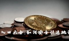 中币网官网入口大全：如