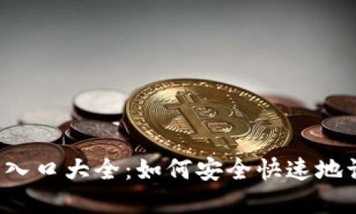 中币网官网入口大全：如何安全快速地访问中币网?