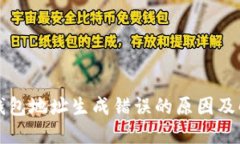 比特币钱包地址生成错误