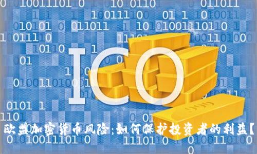欧盟加密货币风险：如何保护投资者的利益？