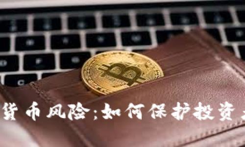 欧盟加密货币风险：如何保护投资者的利益？