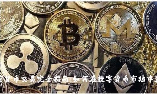 加密货币交易完全指南：如何在数字货币市场中获利