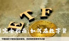 加密货币交易完全指南：