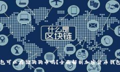 比特币钱包可以存储狗狗