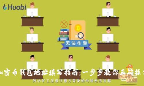 加密币钱包地址填写指南：一步步教你正确操作