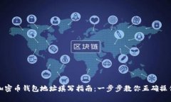 加密币钱包地址填写指南