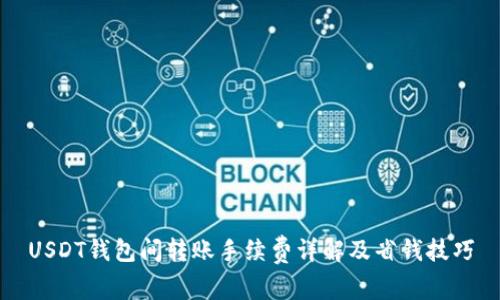 USDT钱包间转账手续费详解及省钱技巧