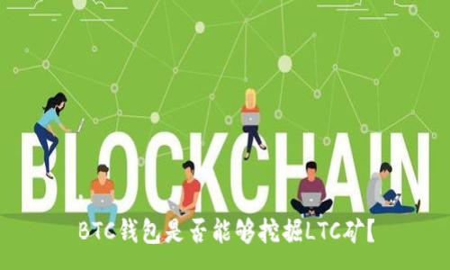 :
BTC钱包是否能够挖掘LTC矿？