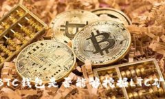 :BTC钱包是否能够挖掘LTC矿
