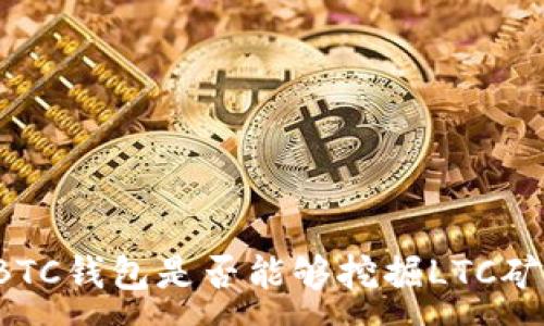 :
BTC钱包是否能够挖掘LTC矿？