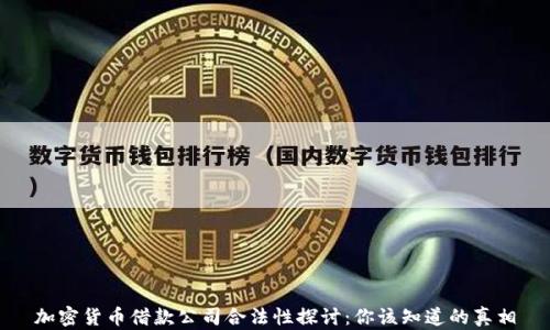 
加密货币借款公司合法性探讨：你该知道的真相