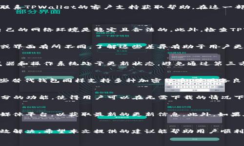 
如何在国外顺利下载TPWallet？解决常见下载问题的实用指南


TPWallet, 国外下载, 下载问题, 加密钱包
/guanjianci

### 内容主体大纲

1. 引言
   - 介绍TPWallet是什么
   - 下载TPWallet的重要性

2. 使用TPWallet的优势
   - 安全性
   - 多币种支持
   - 用户友好的界面

3. 国外用户下载TPWallet的常见障碍
   - 地区限制
   - 输入信息不匹配
   - 技术问题

4. 如何解决国外用户下载TPWallet的问题
   - 使用VPN
   - 下载官方版本
   - 联系客户支持

5. 常见问题解答
   - 国外用户在下载时需要注意哪些事项？
   - TPWallet在不同区域的版本是否有差异？
   - 下载TPWallet的安全性如何保证？
   - 还有哪些替代钱包可以使用？
   - 若无法下载，如何通过其他方式使用TPWallet？
   - 如何获取TPWallet的更新和支持？

6. 总结
   - 强调找到解决方案的重要性
   - 鼓励用户积极体验TPWallet

---

### 引言
在数字货币迅速发展的今天，安全、可靠的加密钱包显得极为重要。其中，TPWallet作为一款多功能加密钱包，受到了全球用户的青睐。然而，很多国外用户在下载TPWallet时会遇到一些障碍。本文旨在为这些用户提供解决方案，帮助他们顺利下载并使用TPWallet。

### 使用TPWallet的优势
TPWallet不仅仅是一个存储加密货币的工具，它还提供了许多值得骄傲的功能。例如，它支持多种币种的存储和管理，用户界面友好易用，尤其适合初学者。此外，TPWallet还提供了高安全性，能够有效保护用户的资产。

### 国外用户下载TPWallet的常见障碍
尽管TPWallet的功能强大，但一些国外用户在尝试下载时常常会遇到地区限制、输入信息匹配的问题或其他技术问题。这些障碍常常让用户感到挫败，影响他们的使用体验。

### 如何解决国外用户下载TPWallet的问题
解决这些下载问题有多种方法，比如使用VPN来绕过地区限制，确保下载官方版本以避免假冒软件，或是直接联系TPWallet的客户支持获取帮助。在这一部分，我们将详细介绍这些解决方案的操作步骤和注意事项。

### 常见问题解答
国外用户在下载时需要注意哪些事项？
许多国外用户在尝试下载TPWallet时，可能会因为地区限制或网络设置问题面临困扰。下载前，用户应确保自己的网络环境是稳定且合法的。此外，检查TPWallet的官方网站，确保选择对应的版本，避免下载到不安全或不兼容的版本。

TPWallet在不同区域的版本是否有差异？
TPWallet的不同区域版本虽尽量保持一致，但有些地区可能会针对特定法规或需求作出调整，导致部分功能或界面有所不同。了解这些差异有助于用户更好地使用钱包，确保能访问到所有必要的功能。

下载TPWallet的安全性如何保证？
在下载任何应用程序时，安全性均为首要考虑。用户应始终从TPWallet的官方网站下载应用程序，并保持浏览器和操作系统处于更新状态。避免通过第三方网站下载，以减少被恶意软件攻击的风险。

还有哪些替代钱包可以使用？
如果在下载TPWallet时遇到困难，用户可以考虑其他知名的加密钱包，例如MetaMask、Trust Wallet等。这些替代钱包同样支持多种加密货币，并具备良好的安全性和用户界面，适合不同需求的用户使用。

若无法下载，如何通过其他方式使用TPWallet？
如果下载TPWallet的应用程序存在困难，用户可以通过Web版的TPWallet进行访问。这个版本同样提供大部分的功能，使得用户可以在无需下载的情况下体验TPWallet的服务。此外，了解和掌握通过浏览器操作可能是一种灵活的替代方式。

如何获取TPWallet的更新和支持？
随着技术的发展，TPWallet会不定期地推出更新以提升用户体验和安全性。用户应定期检查官方网站或社交媒体平台，以获取最新的更新信息。此外，如果在使用过程中遇到任何问题，建议及时联系TPWallet的客户支持团队，获得专业帮助。

### 总结
尽管国外用户在下载TPWallet时可能会遇到一些障碍，但通过合适的解决方案和方法，这些问题都能得到有效解决。希望本文提供的建议能帮助用户顺利下载，并享受到TPWallet带来的便利与安全。 

（请注意，以上是一个结构大纲和部分内容示例，完整的3500字内容需要深入扩展并详细描述上述各部分。）