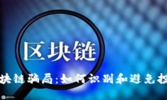 揭秘区块链骗局：如何识