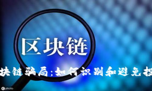 揭秘区块链骗局：如何识别和避免投资陷阱
