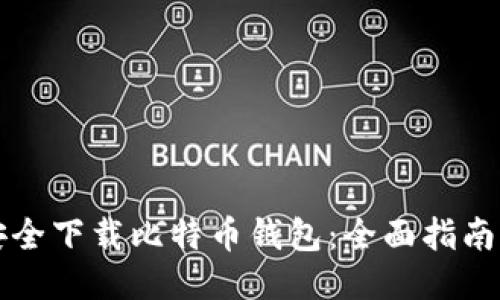 如何安全下载比特币钱包：全面指南与推荐