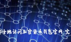 如何安全地访问加密货币