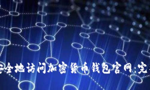 如何安全地访问加密货币钱包官网：完整指南