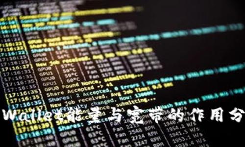 TPWallet能量与宽带的作用分析