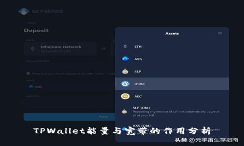 TPWallet能量与宽带的作用分析