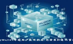 tpWallet中国用户使用指南：