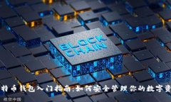 比特币钱包入门指南：如
