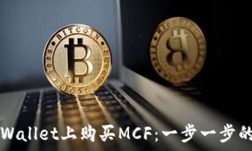   
如何在TPWallet上购买MCF：一步一步的详细指南
