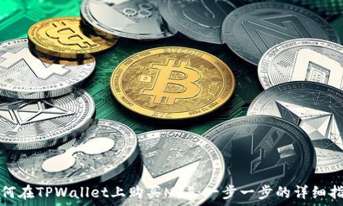   
如何在TPWallet上购买MCF：一步一步的详细指南