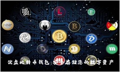 优盘比特币钱包：安全存储您的数字资产