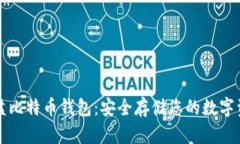 优盘比特币钱包：安全存