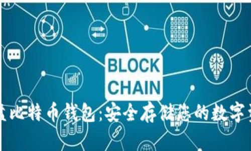 优盘比特币钱包：安全存储您的数字资产