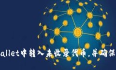 如何在TP Wallet中转入未收