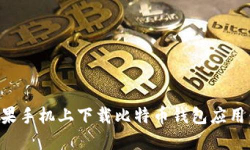 如何在苹果手机上下载比特币钱包应用：详细指南