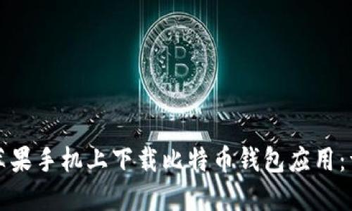 如何在苹果手机上下载比特币钱包应用：详细指南