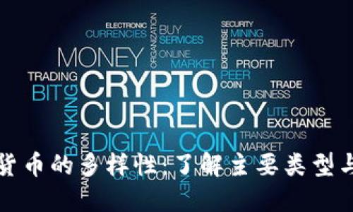 数字货币的多样性：了解主要类型与特点