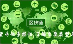 数字货币的多样性：了解